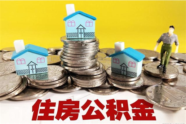 东平辞职以后多久能领取公积金（辞职后多久能拿到住房公积金?）