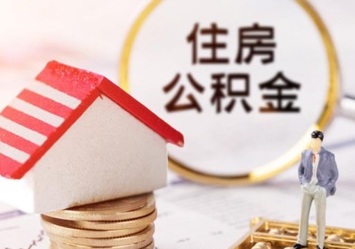 东平辞职后可以领取住房公积金吗（辞职了可以领取住房公积金吗）