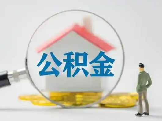 东平封存住房公积金如何提出来（封存住房公积金怎么取）